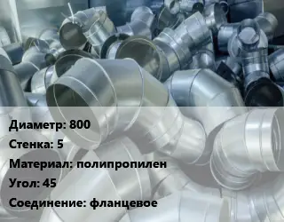 Отвод воздуховода круглый 800х5 полипропилен Угол:45